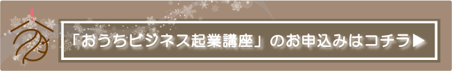 おうちビジネス起業講座の申し込み